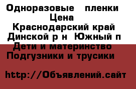      Одноразовые   пленки 60*90 › Цена ­ 350 - Краснодарский край, Динской р-н, Южный п. Дети и материнство » Подгузники и трусики   